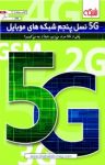 کتاب 5G نسل پنجم شبکه‌های موبایل نوشته  گروه نویسندگان